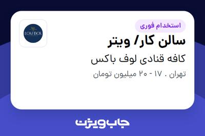  استخدام سالن کار/ ویتر در کافه قنادی لوف باکس