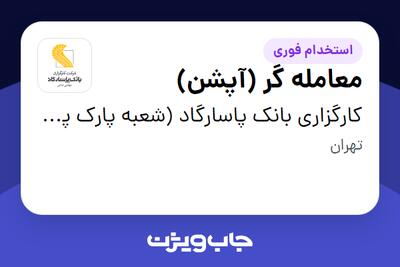  استخدام معامله گر (آپشن) در کارگزاری بانک پاسارگاد (شعبه پارک پرنس تهران)