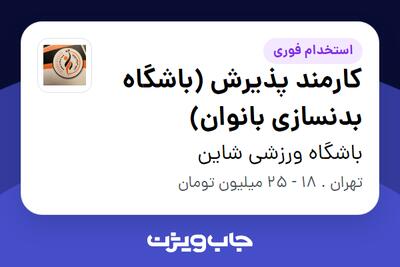 استخدام کارمند پذیرش (باشگاه بدنسازی بانوان) - خانم در باشگاه ورزشی شاین