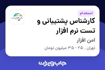  استخدام کارشناس پشتیبانی و تست نرم افزار در امن افزار