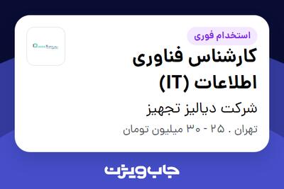  استخدام کارشناس فناوری اطلاعات (IT) - آقا در شرکت دیالیز تجهیز