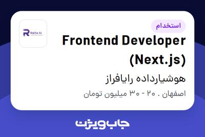  استخدام Frontend Developer (Next.js) در هوشیارداده رایافراز
