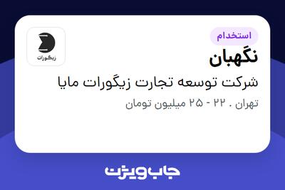 استخدام نگهبان - آقا در شرکت توسعه تجارت زیگورات مایا