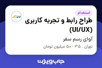  استخدام طراح رابط و تجربه کاربری (UI/UX) در آوای رسم سفر