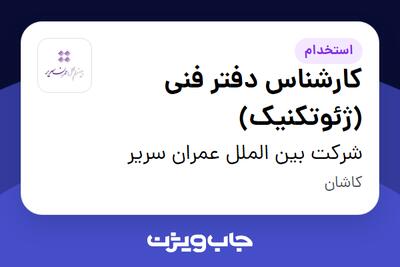  استخدام کارشناس دفتر فنی (ژئوتکنیک) در شرکت بین الملل عمران سریر