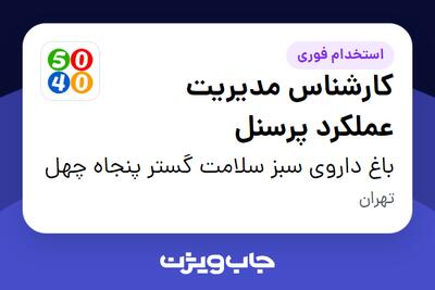  استخدام کارشناس مدیریت عملکرد پرسنل در باغ داروی سبز سلامت گستر پنجاه چهل