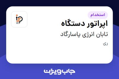  استخدام اپراتور دستگاه - آقا در تابان انرژی پاسارگاد