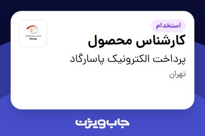  استخدام کارشناس محصول در پرداخت الکترونیک پاسارگاد