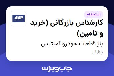  استخدام کارشناس بازرگانی (خرید و تامین) در پاژ قطعات خودرو آمیتیس