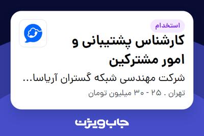  استخدام کارشناس پشتیبانی و امور مشترکین - آقا در شرکت مهندسی شبکه گستران آریاسامانه - نواتل