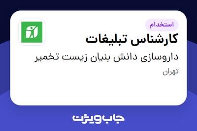  استخدام کارشناس تبلیغات در داروسازی دانش بنیان زیست تخمیر