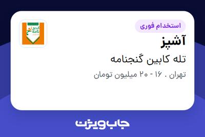  استخدام آشپز در تله کابین گنجنامه