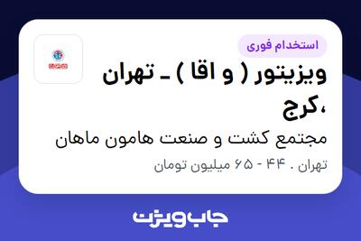  استخدام ویزیتور ( و اقا ) _ تهران ،کرج در مجتمع کشت و صنعت هامون ماهان