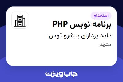  استخدام برنامه نویس PHP در داده پردازان پیشرو توس