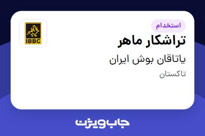  استخدام تراشکار ماهر - آقا در یاتاقان بوش ایران