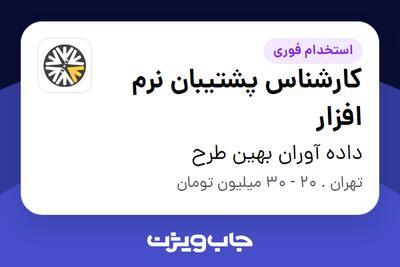  استخدام کارشناس پشتیبان نرم افزار در داده آوران بهین طرح