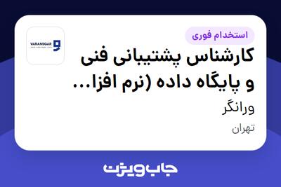  استخدام کارشناس پشتیبانی فنی و پایگاه داده (نرم افزار T-SQL) در ورانگر