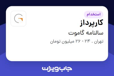  استخدام کارپرداز - آقا در سالنامه گاموت