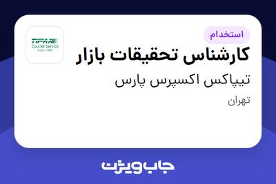  استخدام کارشناس تحقیقات بازار در تیپاکس اکسپرس پارس