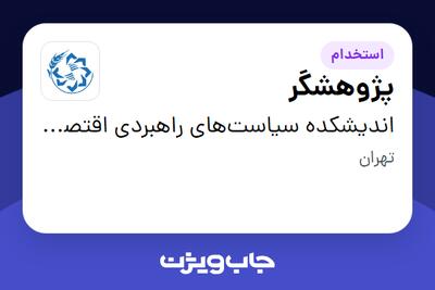  استخدام پژوهشگر در اندیشکده سیاست‌های راهبردی اقتصاد و مدیریت (سرآمد)