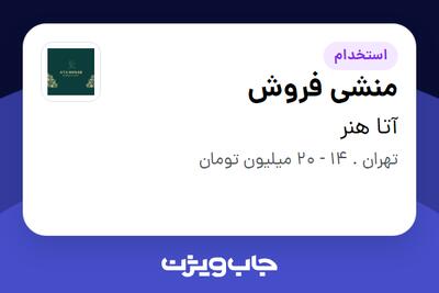  استخدام منشی فروش - خانم در آتا هنر
