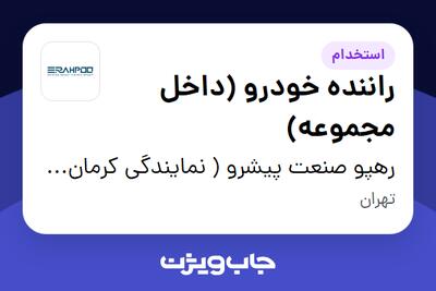  استخدام راننده خودرو (داخل مجموعه) - آقا در رهپو صنعت پیشرو ( نمایندگی کرمان موتور )