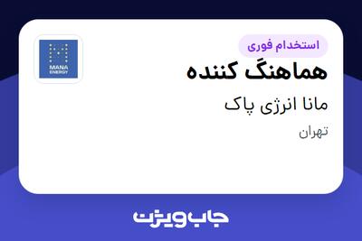  استخدام هماهنگ کننده در مانا انرژی پاک