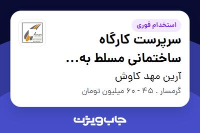  استخدام سرپرست کارگاه ساختمانی مسلط به کنترل اجرای نمای خشک سرامیک و کرتین وال - آقا در آرین مهد کاوش