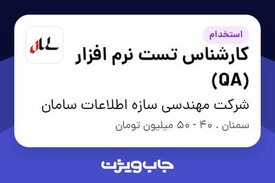  استخدام کارشناس تست نرم افزار (QA) در شرکت مهندسی سازه اطلاعات سامان