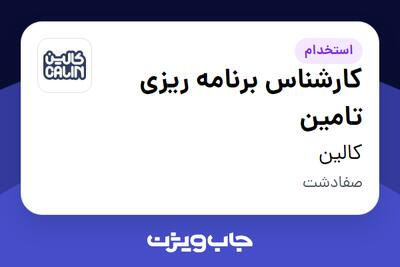  استخدام کارشناس برنامه ریزی تامین در کالین