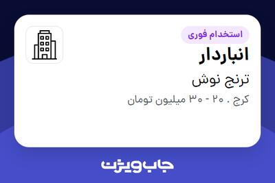  استخدام انباردار - آقا در ترنج نوش