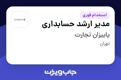  استخدام مدیر ارشد حسابداری در پاییزان تجارت