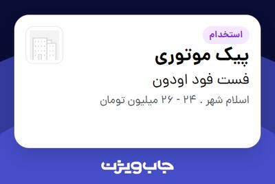  استخدام پیک موتوری - آقا در فست فود اودون