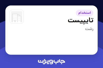  استخدام تایپیست - خانم در سازمانی فعال در حوزه خدمات درمانی و سلامتی