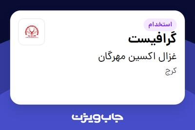  استخدام گرافیست در غزال اکسین مهرگان