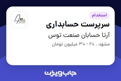  استخدام سرپرست حسابداری - خانم در آرتا حسابان صنعت توس