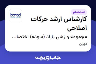  استخدام کارشناس ارشد حرکات اصلاحی - خانم در مجموعه ورزشی باراد (سوده) اختصاصی بانوان
