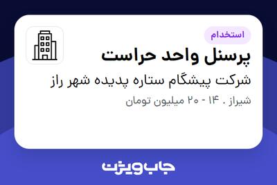  استخدام پرسنل واحد حراست - آقا در شرکت پیشگام ستاره پدیده شهر راز