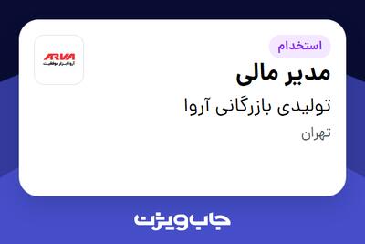  استخدام مدیر مالی در تولیدی بازرگانی آروا