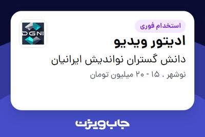 استخدام ادیتور ویدیو در دانش گستران نواندیش ایرانیان