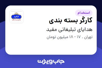  استخدام کارگر بسته بندی - خانم در هدایای تبلیغاتی مفید
