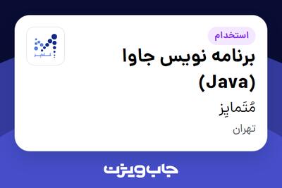  استخدام برنامه نویس جاوا (Java) - آقا در مُتَمایِز
