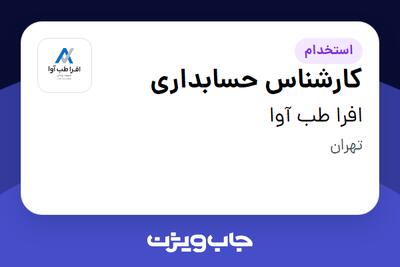  استخدام کارشناس حسابداری - آقا در افرا طب آوا