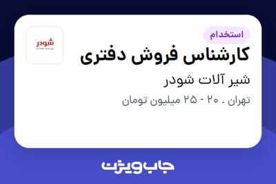  استخدام کارشناس فروش دفتری - خانم در شیر آلات شودر