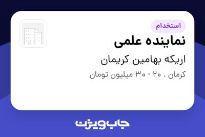 استخدام نماینده علمی - خانم در اریکه بهامین کریمان