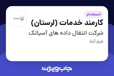  استخدام کارمند خدمات (لرستان) - آقا در شرکت انتقال داده های آسیاتک