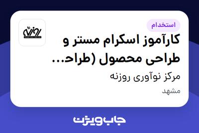  استخدام کارآموز اسکرام مستر و طراحی محصول (طراحی UI , UX) در مرکز نوآوری روزنه