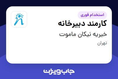  استخدام کارمند دبیرخانه در خیریه نیکان ماموت