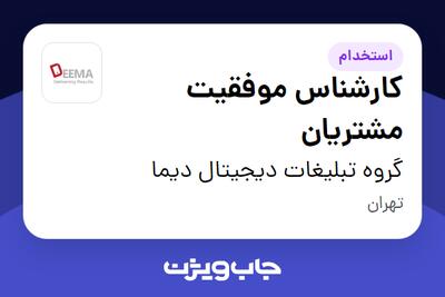  استخدام کارشناس موفقیت مشتریان در گروه تبلیغات دیجیتال دیما