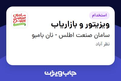  استخدام ویزیتور و بازاریاب در سامان صنعت اطلس - نان بامبو